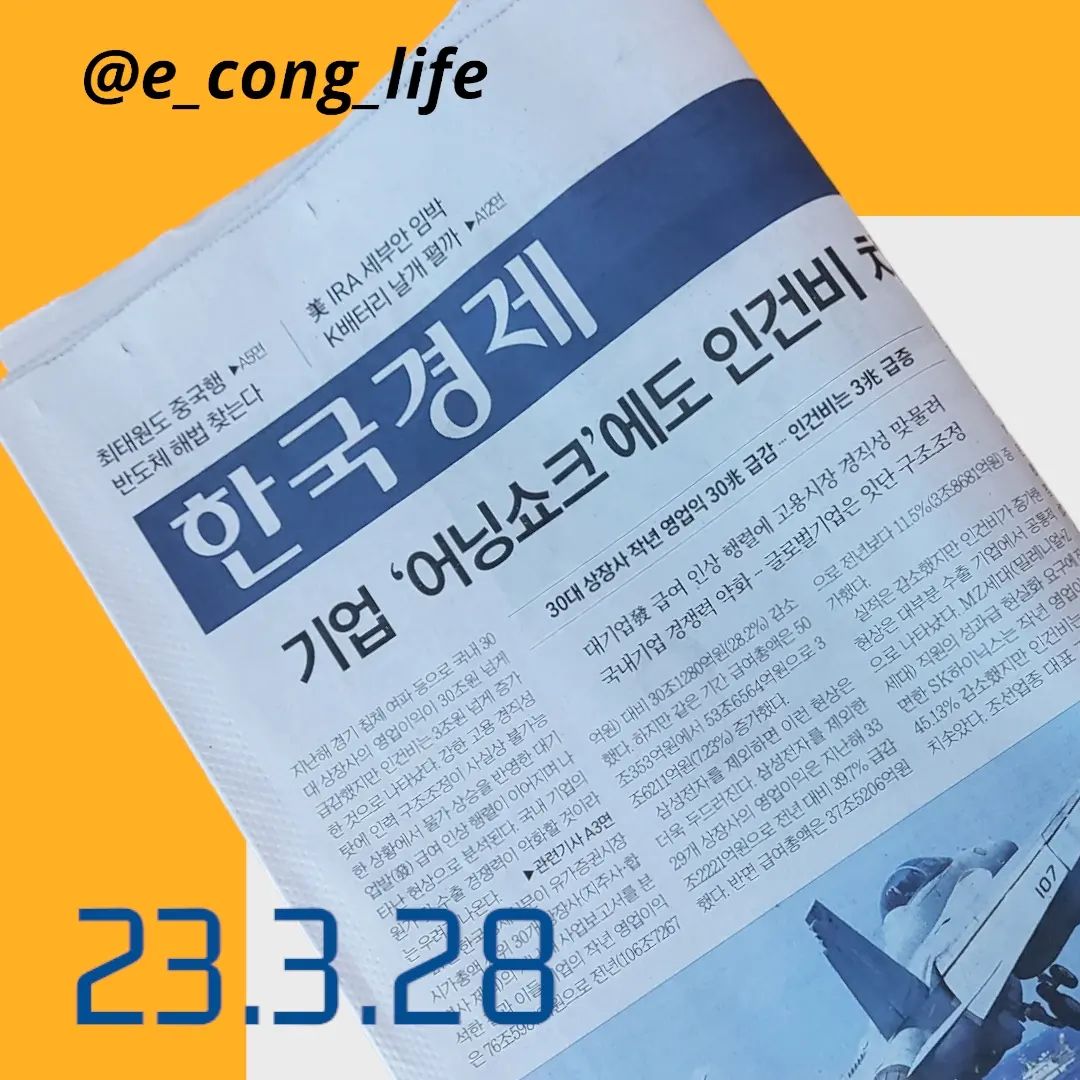 23.3.28 신문읽기🗞👩‍💻

👉어제의 기사 흐름을 이어가볼게요

✔️2008년 악몽 또?…'그림자 금융'서 폭탄 터지면 시스템 위기 비화

🙋‍♀️무슨일이야?
미국과 유럽에서 은행 위기가 동시다발적으로 발생하는 가운데 그림자 금융(섀도 뱅킹)이 위기 확산의 ‘뇌관’이 될 수 있다는 지적이 나왔다

🙋‍♀️그림자금융?(섀도뱅킹)
그림자 금융은 규제 사각지대에 있는 비(非)은행 금융회사나 금융상품을 뜻한다. 2008년 글로벌 금융위기를 촉발한 서브프라임 모기지(비우량 주택담보대출)가 대표적인 그림자 금융상품이다.

-그림자 금융회사는 은행과 달리 금융감독을 거의 받징낳고 위험 관리도 제대로 하지 않는다는 이유

🙋‍♀️그림자금융의 위기가 확산 될경우?
뉴욕연방은행은 그림자 금융회사들이 유동성 부족으로 자산을 급히 처분하면 해당 자산 가격이 급락할 것으로 전망 

🙋‍♀️이렇게 되면?
 그림자 금융회사와 비슷한 자산을 보유한 은행권도 연쇄적으로 위기를 겪을 가능성이 있다는 게 뉴욕연방은행의 예상

🙋‍♀️여기서 잠깐
2008년 글로벌 금융위기의 원인은 대표적 그림자 금융 상품인 서브프라임 모기지(비우량 주택담보대출)다. 
미국 주택 가격이 급락하면서 서브프라임 모기지를 담보로 발행한 주택저당증권(MBS) 손실이 커진 게 위기의 도화선이 됐다

🙋‍♀️그래서?
미국에서 시작된 은행 위기가 유럽으로 전이되면서 이런 일이 재발할 가능성이 있다는 관측이 나온다.

🙋‍♀️이로인해서 미국은..
美,은행 위기로 경기침체에 더 가까워졌다는 지적

🙋‍♀️한편, SVB는?
새로운 인수자 등장. 
퍼스트시티즌스뱅크셰어스(중소은행)이 인수하게 됨

✔️반도체 겨울에 사두자 … 외국인 'BUY 삼성'(기사 매일경제)

🙋‍♀️무슨일이야?
반도체 기업의 1·2분기 실적에 대한 우려가 커지고 있는 가운데 외국인들이 삼성전자를 집중적으로 사들이고 있다

🙋‍♀️왜?
외국인들은 올해 하반기 삼성전자 실적이 개선될 수 있을 것으로 기대하고 있다는 분석

🙋‍♀️현재상황은?
-이달 중순부터는 주가도 상승
-삼성전자 종가는 6만2100원으로 지난 16일(5만9900원) 
대비 3.6%
-증권가에서는 실적 바닥을 전망하고 투자를 늘리는 것이란
 분석
-실제로 삼성전자 주가 흐름을 살펴보면 주가가 실적을 6~9개월가량 앞서는 경향

🗨반도체 패권전쟁이 한창이라 반도체 관련주는 
  예의 주시하며 살펴볼 필요가 있는 듯. 
  AI반도체 관련주의 흐름도 함꼐 살펴보자💬

#경제신문스크랩#경신스챌린지#경제공부
#신문요약#이콩_신문요약