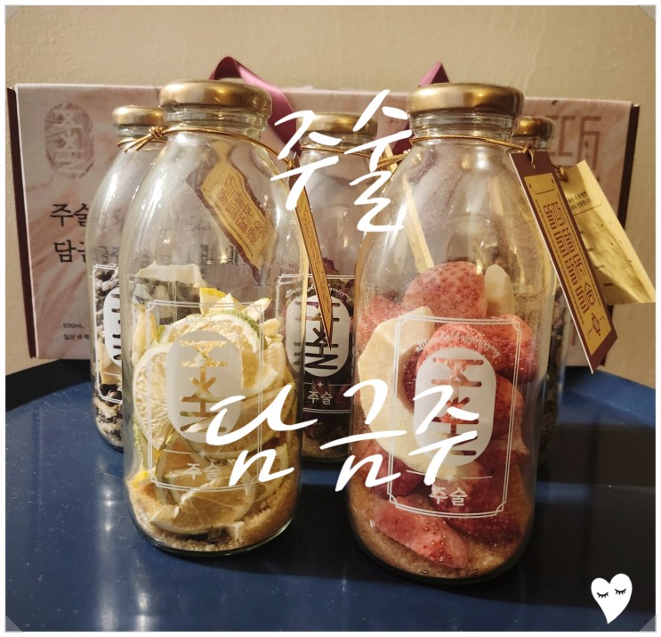 신혼부부 집들이선물로 선택한 주술 담금주 키트