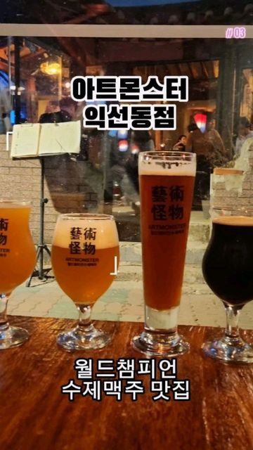 원다의 먹방일기 🙂 on Instagram: "🍻 '맥주맛이 예술이네' 슬로건답게 분위기부터 수제맥주까지 끝내주는 익선동 핫플 가보쟈구!! #아트몬스터익선동점 🍻 몽크푸드/사랑범벅(400ml/6,000) 흑