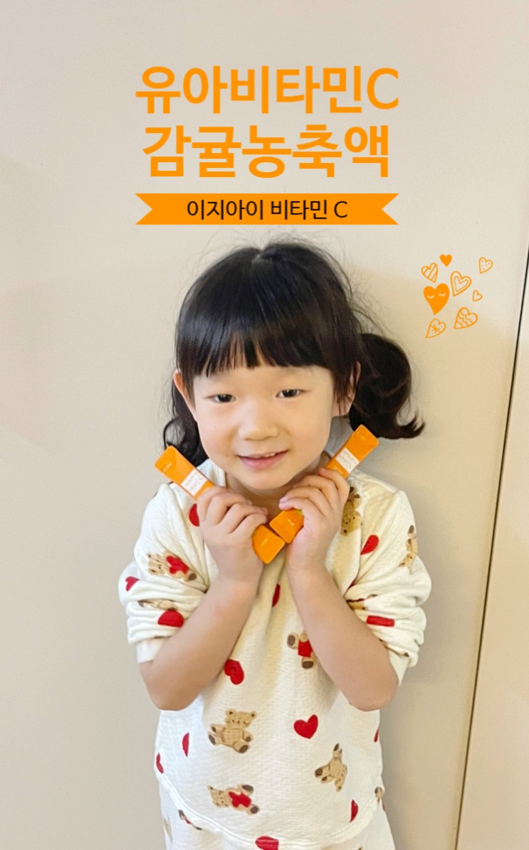 유아비타민C 이지아이비타민C 과일,야채 대신 먹이는 키즈비타민