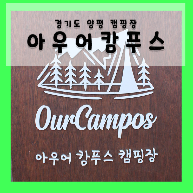 [경기도 양평] 아우어캄푸스 캠핑장 감성캠핑 신생캠핑장 2일차