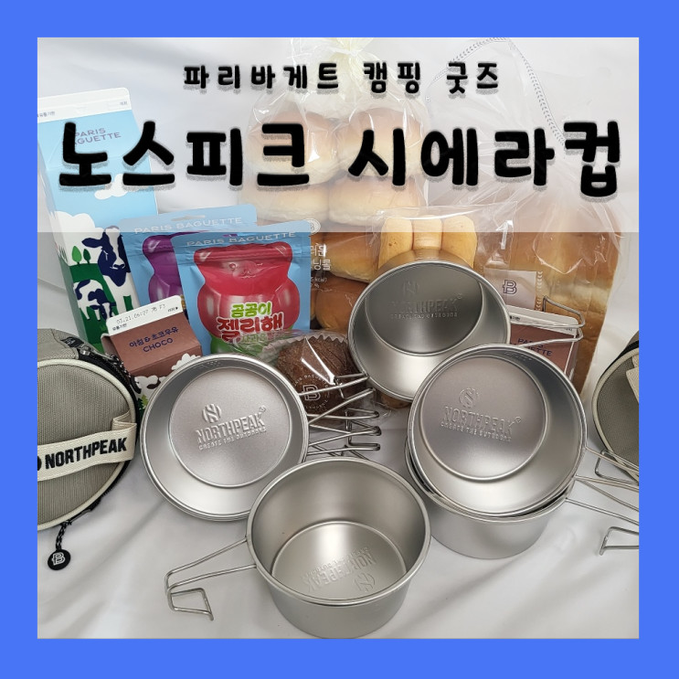 [노스피크] 파리바게뜨 노스피크 시에라컵 마지막 굿즈 실물사진 예약판매 현장 판매분