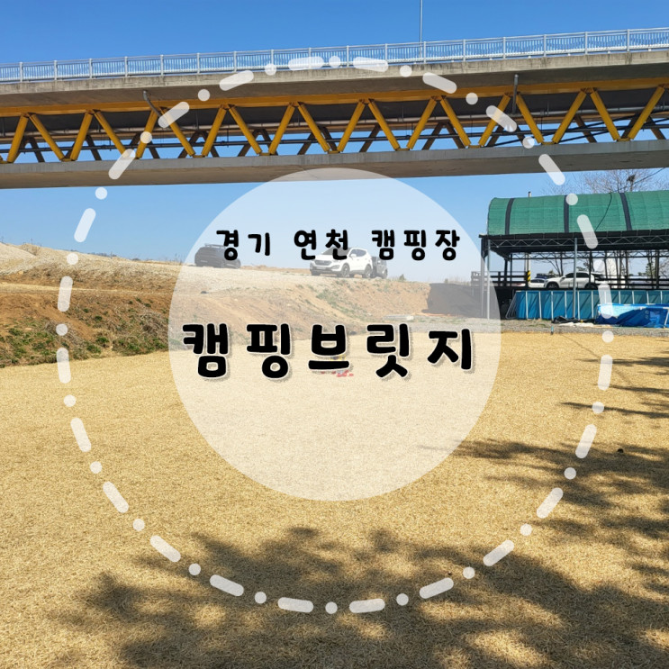 [경기 연천] 경기도캠핑장 키즈캠핑장 캠핑브릿지 연천캠핑장 감성캠핑 노스피크 퍼시픽오션좌식