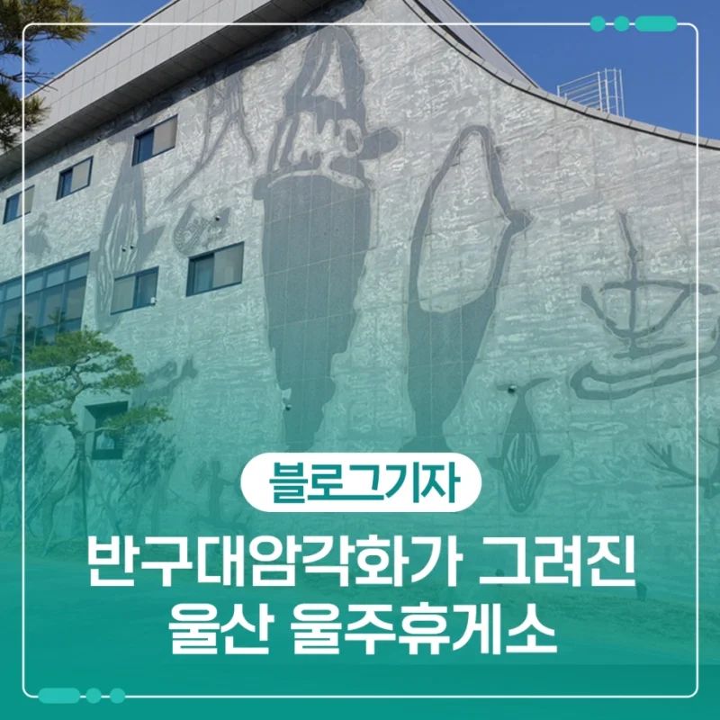 반구대암각화가 그려진 울산 '울주휴게소'

안녕하세요🤗 울산광역시 블로그 기자단 이정은입니다. 반구대암각화가 그려진 울산 '울주휴게소' 취재 게시글을 업로드했습니다. 많은 공감과 댓글 부탁드립니다! 감사합니다♥ 

https://m.blog.naver.com/ulsan_nuri/223017462142

울주휴게소
울산광역시 울주군 삼동면 함양울산고속도로 133
울산광역시 울주군 삼동면 보은리 산193-1

#울주휴게소 #울산함양고속도로 #울산휴게소 #고속도로휴게소 #반구대암각화 #울산관광 #울산명소#울산 울산시 울산광역시 #울산블로그기자단 #울산블로그기자단_이정은 #블로그기자단