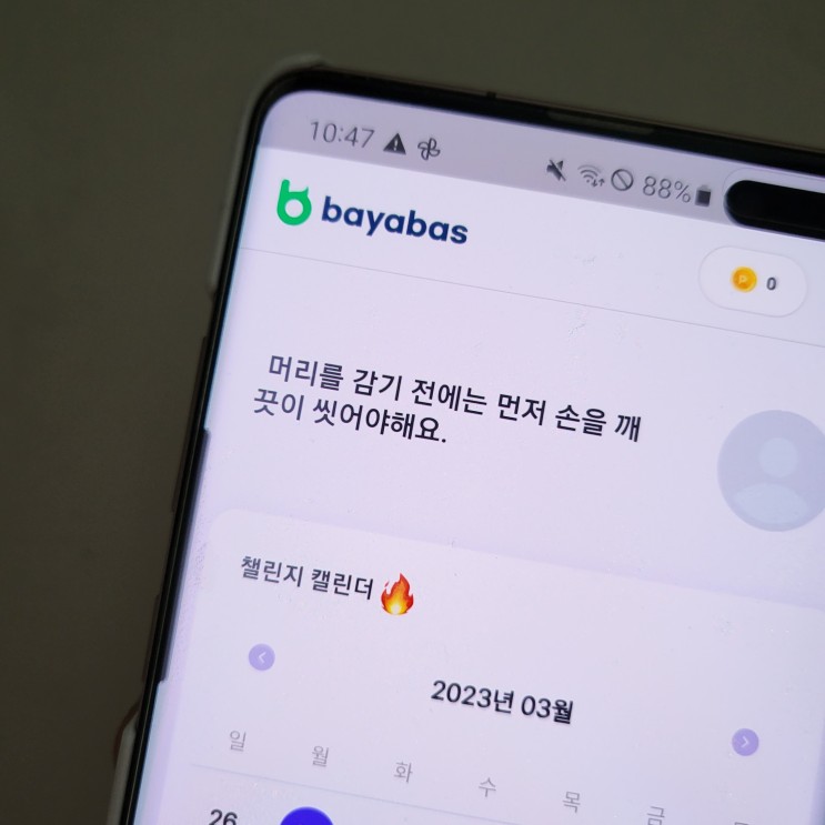 탈모 습관관리를 도와주는 어플 바야바즈
