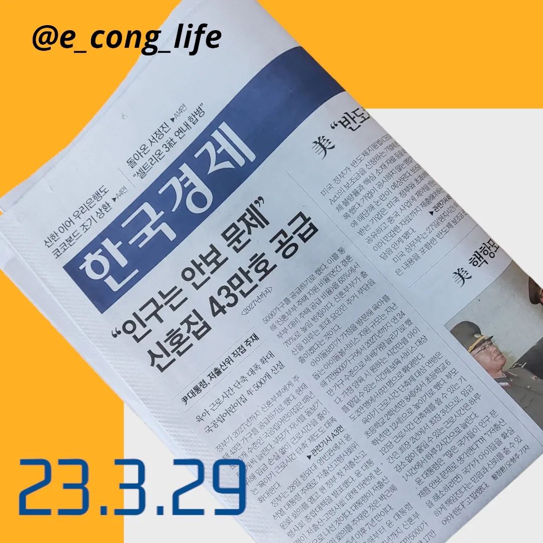 23.3.29 신문읽기🗞👩‍💻

✔️"종합검진 문진표인 줄"…도 넘은 美 요구에 반도체업계 '격앙
⠀
📢미국 너무한거 아입니까?!

🙋‍♀️무슨일이야?
美 "반도체 보조금 받으려면 회사 기밀자료 내라"
⠀
🙋‍♀️왜? 기밀자료까지?!😱
-미국 정부의 지원금 투자와 조건을 검토하기 위해서
-기업이 미국에서 예상보다 큰 이익을 남길 경우 일정액을 국고로 환수하기 위한 목적이란 분석
⠀
🙋‍♀️보조금가이드라인이?
-‘반도체지원법 보조금 가이드라인’세부사항에는 엑셀, PDF 파일 14개가 첨부
-하나같이 수율(양품 비율), 소재·화학품 같은 내부 기밀에 대한 질문들
미 상무부는 재무 정보도 요구했다
⠀
🙋‍♀️대표적인 게 수율.수율?
수율은 전체 생산품 중 양품의 비율을 계산한 수치.
수율은 반도체기업이 보유한 ‘공정 기술력’과 ‘생산 능력’의 척도이기 때문에 회사 내에서도 일부만 정확하게 파악하고 있는 정보. ✅️낮은 수율이 공개되면 잠재적인 고객사가 떨어져나갈 위험이 크다.
⠀
🙋‍♀️반도체기업들은 반응은?
반도체기업들은 난감한 기색이 역력. “투자를 재검토해야 하는 것 아니냐”는 지적까지 나온다.
⠀
-반도체업계에선 “미국 정부와의 협상이 관건
-업계 관계자는 “윤석열 대통령이 다음달 26일 미국 국빈 방문 때 한국의 피해를 최소화하는 쪽으로 담판을 지어야 한다”
⠀
✔️뱅크런이 기회? 서학개미 은행주 '줍줍'
⠀
🙋‍♀️무슨일이야?
이달SVB파산사태에 따른 연쇄 뱅크런 우려에도
'서학개미'들은 오히려 은행주를 대거 매수
-이기간 순메수 금액 기준 상위 4위
⠀
🙋‍♀️왜?
-미국 정부와 주요 은행들이 진화에 나서면서 급락한 주가가 다시
회복할 것으로 기대하면서 싼값에 매수하기 위해서
-SVB가 새주인을 찾으면서 다시 상승세
⠀
🙋‍♀️그렇지만, 은행 또 다른 위기
상업용 부동산 대출부실이 우려가 커지는 중

🙋‍♀️왜?
금리상승으로 인한 상업용 부동산 대출 연체와 부동산 경기 위축이 맞물려 지역은행의 또 다른 위기를 불러일으킬 수 있다는 우려
- 코로나 여파로 부동산의 평가가치가 추락한 점
이는 곧 미국 지역은행의 유동성 위기로 다시 불거질 수 있다는 있다는 점

#경제흐름읽기#경제신문스크랩챌린지#경제공부#한국경제#1일1기사#신문읽기#신문요약#이콩_신문요약