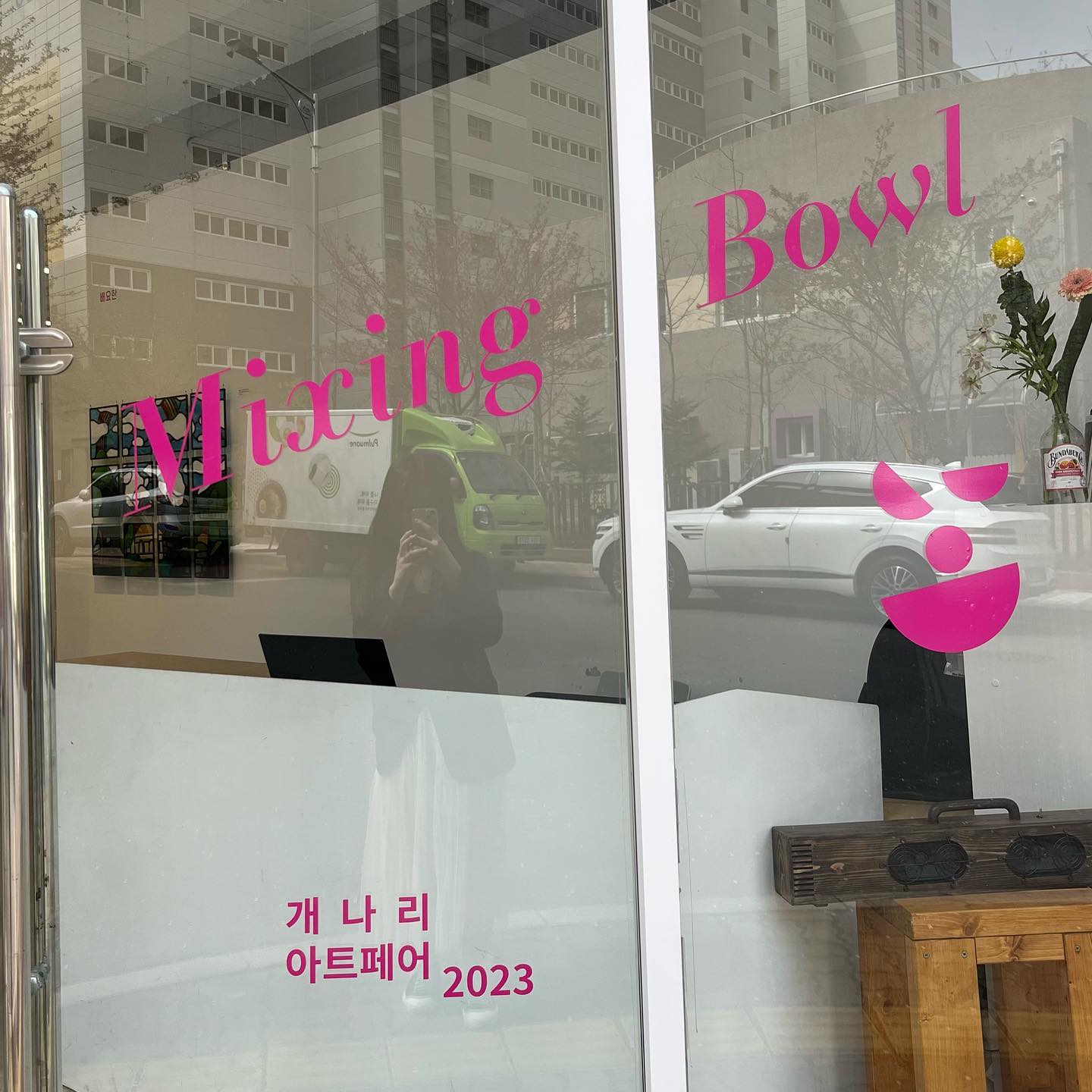 개나리 아트페어 2023, <믹싱보울>
2023.04.12 ~ 2023.04.23 춘천, 개나리미술관 (+백하스튜디오, 어제본달)
#무료전시 

집에서 멀리 떨어져 공부하려고 버스 20분 타고 갤러리카페에 갔는데 슬프게도, 다른 업장으로 탈바꿈한다는 현수막을 내건 채 문이 닫혀있었다. 어디에 가야하지 방황하고 있었는데 다행히도 근처에 미술관이 있었다. 춘천 거두리엔 맛집도 예쁜 카페도 좋은 기억도 많은데, 그동안 한 번도 들러보지 못한 장소라 사실 다소 머쓱하게 들어갔는데 친절하게 맞아주셨다.

춘천, 내지는 강원도에서 활동을 하고 있거나 연고가 있는 (혹은 이번 기회로 춘천에서 자신이 좋아하는 것들,아끼는 것들을 같이 공유하고자 하는) 작가분들의 다양한 페인팅, 조각, 다양한 소재를 활용한 오브제들이 미술관이라는 한 그릇 안에 예쁘게 담겨 있었다. 저는 춘천이 좋아여. 저는 이 작은 도시에서 20여년 동안 사람들과 연을 맺고 이야기를 나누고 나를 찾아가고 있습니다. 그런 의미에서 이번 아트페어는 작가분들의 세계가 어떤 소중한 것에서 비롯되었고 그것이 어떠한 표현으로 이루어지는지 살필 수 있어 기뻤습니다. 취향에 대한 공감의 장이 열렸던거죠.

같은 건물 바로 옆에 엽서나 오브제 등을 팔고 있는 소품샵이 있다는 안내를 받아 엽서 두 장을 구매하고 나왔다. 저에게는 엽서는 실용성을 생각하고 구매하는 물건이 아닙니다. 엽서를 고르는 순간에는 그것을 내 품에 안아들기까지의 소중한 기억들과 감정, 고심들이 있어요. 그래서 엽서를 선물받거나 주게 되면 기쁘다. 그 소중한 감정들을 이번 기회로 함께 경험해 봤으면 좋겠습니다.

#전시추천 #춘천여행 #춘천소품샵 #다녀왔진_전시 #춘천문화생활아카이브