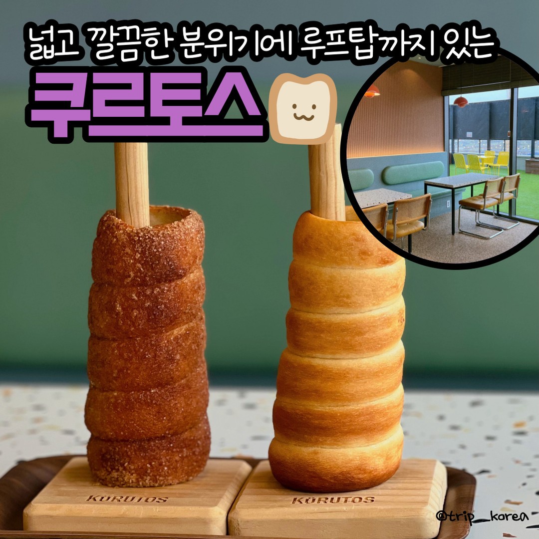 특별한 디저트가 있는 쿠르토스카페☕️

넓은 매장과 감각적인 테이블,
혼족을 위한 공간까지 
깔끔한 분위기에 카페가 운정역 근처에 있더라고요!

게다가 푸른 잔디밭이 있는 루프탑까지
너무 예뻐서 날 좋은날 사진찍으러 오기도 좋겠어요!

이곳 쿠르토스카페는 모든 디저트를 
사장님이 직접 매장에서 만드신다는 사실!
아침에 갔더니 직접 굴뚝빵을 만드시는 걸 볼 수 있었어요~

체코, 헝가리에서 맛볼 수 있는 굴뚝빵을
여기 한국에서 맛볼 수 있다니..!
굴뚝빵이 이렇게 맛있다는 걸 여기와서 알았어요 ㅋㅋ

플레인, 시나몬, 오곡비건, 소보루, 반반까지
굴뚝빵 종류도 다양해서 취향대로 골라먹기 좋아요👍 
개인적으론 시나몬이 달달고소하니 최고!

아! 게다가 쿠르토스 샌드위치는 
특별하게 그냥 빵이 아닌 굴뚝빵 베이스에
신선한 야채 내용물이 가득가득~
고소하고 넘 맛있어서 샌드위치도 추천~

-

📌 쿠르토스
🏷 경기 파주시 와석순환로515번길 61 송림메디컬프라자 6층
💵 아메리카노+굴뚝빵 세트 9,000원

#운정역카페 #운정카페 #운정굴뚝빵 #파주카페 #파주굴뚝빵 #파주핫플 #운정핫플 #쿠르토스 #디저트맛집 #카페추천 #이색디저트카페 #쿠르토스카페