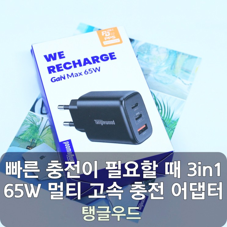 빠른 충전이 필요할 때 3in1 탱글우드 65W 멀티 고속 충전 어댑터