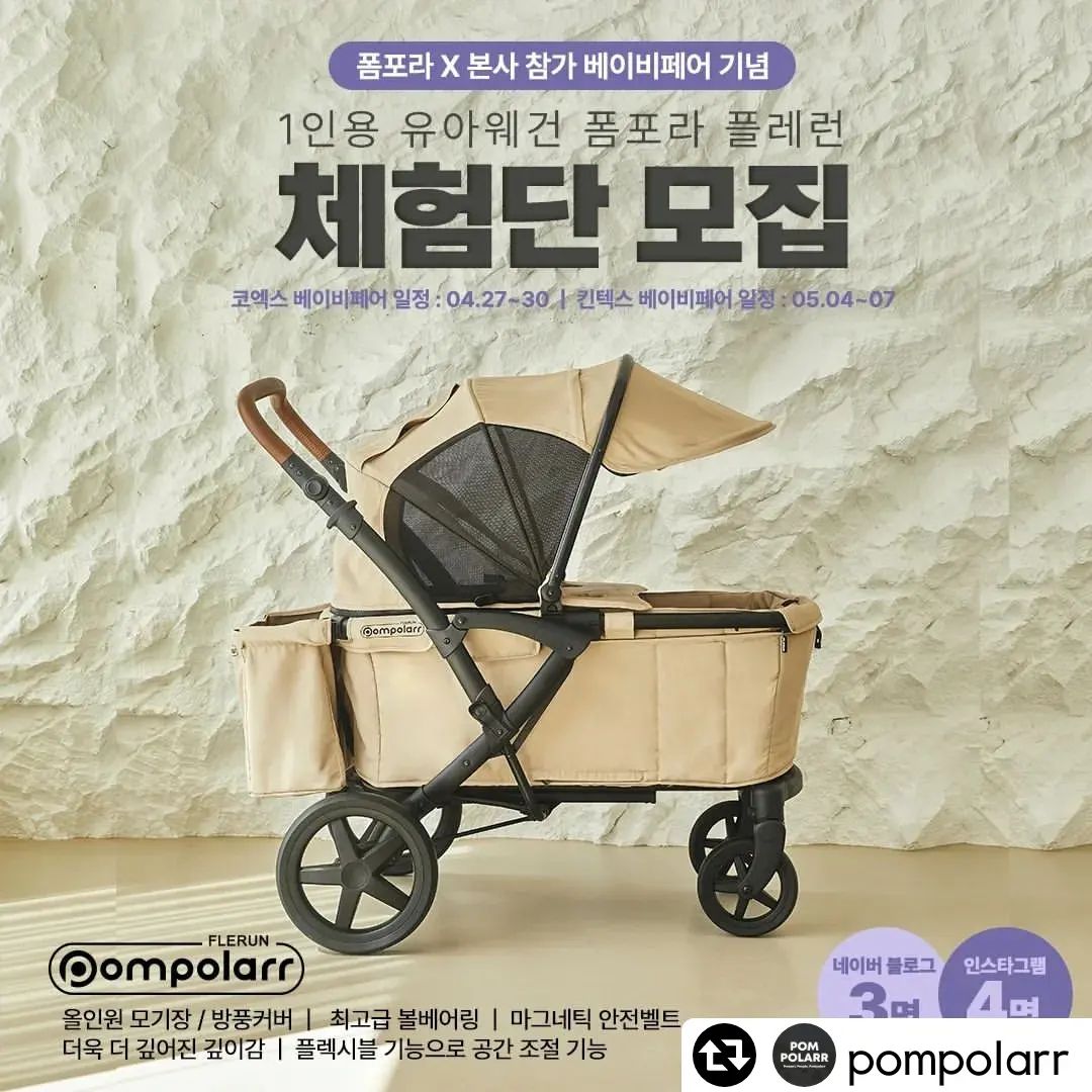 #리그램 - pompolarr by get_regrammer
🙋‍♀️세상에 없던 웨건, 플레런 체험단 모집

⏰️모집기간: 4월 17일 - 30일
📣당첨자발표: 5월 3일 인스타 스토리
(당첨자: 5월 8일 까지 개별 연락 진행)

✍️인스타그램 체험단 지원방법
1. 폼포라 인스타그램 팔로우
2. 해당피드 리그램 진행
3. 프로필링크트리->인스타그램 체험단신청 폼 작성
4. 해당 피드 "신청완료" 댓글 남기기

✍️블로그 체험단 지원방법
1. 폼포라 블로그 이웃신청
2. 해당 포스팅 스크랩 진행
3. 프로필링크트리->블로그 체험단 신청 폼 작성
4. 해당 포스팅 "신청완료" 댓글 남기기

🌈플레런만의 놀라운 기능과 핸들링을 경험할
많은 폼포미의 지원 및 관심 부탁드립니다❣️

#유아웨건#유아웨건추천#폼포라#폼포라웨건#플레런#1인용웨건#폼포라체험단#아기웨건#웨건추천#국민웨건#폼포라플레런#폼포라신상품