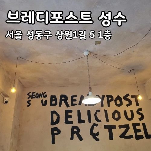 [서울 성수] #브레디포스트성수 (프레첼맛집) #내돈내산 

성수에 새로 오픈한 브레디포스트에 가봤어요
멀리서 부터 파리 느낌 뿜뿜인 카페였어요
프레첼 전문 카페는 생소했는데요
시그니처인 버터페퍼. 시나몬. 페퍼로니를 먹어봤어요
프레첼이 소프트하면서도 쫀쫀한 식감이었고, 물리지 않고 먹을 수 있는 것 같아요
시나몬이 살짝 있어서 베리류 크림치즈와도 의외로 잘 어울렸어요 

신용산역에도 있지만 성수로 가보시는 것을 추천드려요 :) 

----
수슐랭 스코어
  -맛:  🌕🌕🌕🌕🌕
  -친절: 🌕🌕🌕🌕🌕
  -분위기: 🌕🌕🌕🌕🌗
  -총점: 🌕🌕🌕🌕🌗 

----
🏘주소: 서울 성동구 상원1길 5 1층
💰가격정보: 플레인/시나몬/버터페퍼/코코넛카야 (3.8~5.5) 대파/블루베리/콘치즈/딜/밀크잼 크림치즈 (3.2~3.8) 아메리카노 (5.) 라떼 (5.5) 

----
#성수맛집 #성수데이트 #성수점심
#성수카페 #성수맛집추천 #성수빵집
#프레첼맛집 #크림치즈맛집
#먹팔 #먹스타 #맛스타
#좋아요 #좋아요반사 #수슐랭가이드 #수슐랭가이드_성수