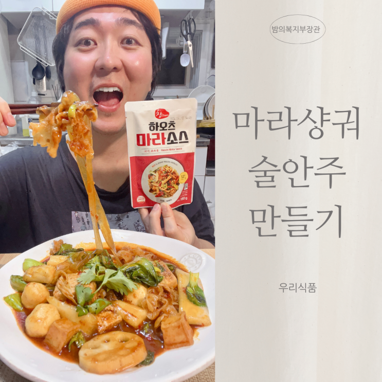 간단한술안주만들기 도전해봐요! '하오츠 마라소스'로 집에서 즐기는 중국요리 비결 대공개!
