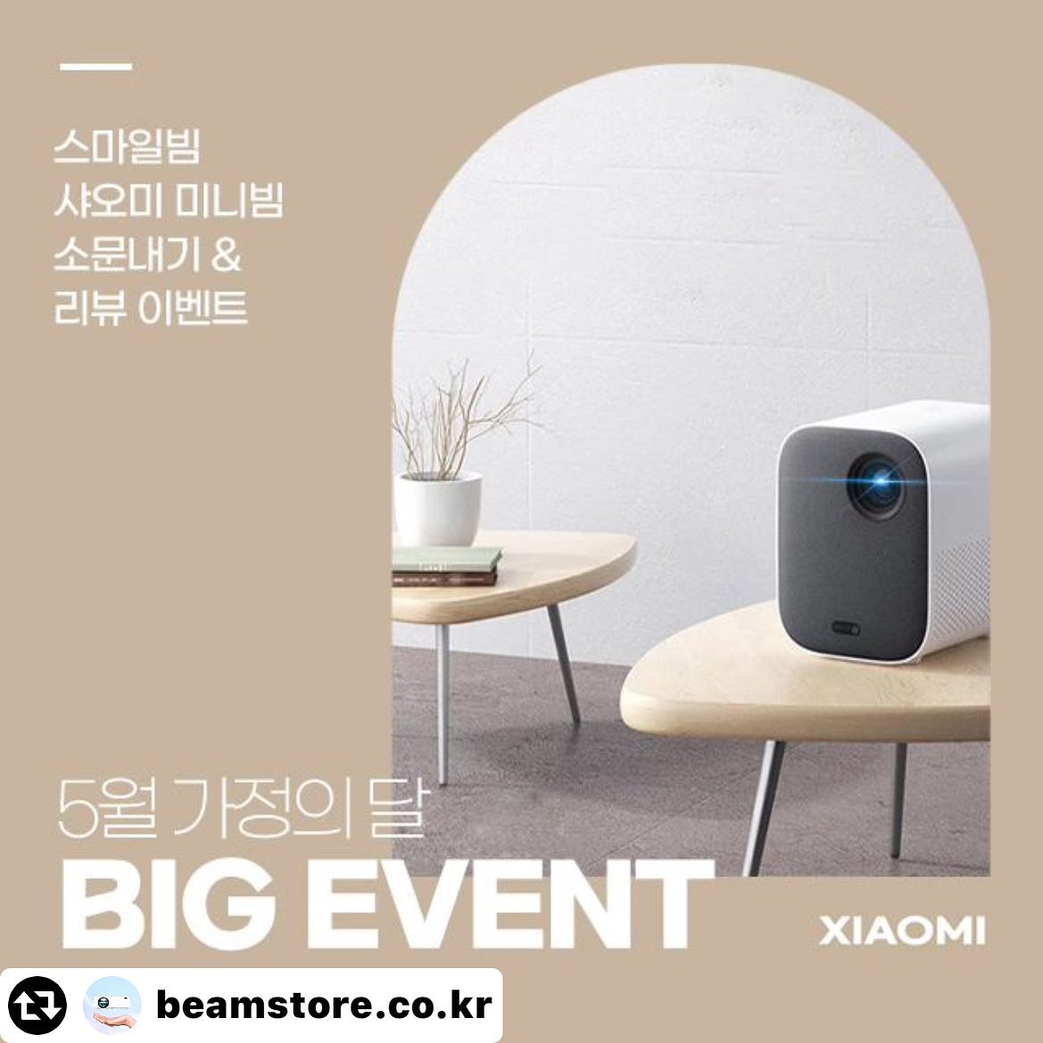 #리그램 - beamstore.co.kr 

💗스마일빔, 샤오미 미니빔 소문내기 & 리뷰 이벤트💗

5월 가정의달을 기념하여 스마일빔, 
샤오미 미니빔 소문내기& 리뷰 이벤트 함께해요 🙈🙈

-

#빔프로젝터 #미니빔프로젝트 #빔테크 #리그램 #이벤트 #리그램이벤트 #홈시네마 #슬기로운집콕생활 #방구석영화관 #캠핑 #캠핑스타그램 #여행스타그램 #육아스타그램 #집스타그램 #힐링 #원룸 #영화 #소문내기이벤트 #리뷰이벤트 #5월이벤트 #미니빔프로젝터 #가정용빔프로젝터 #미니빔