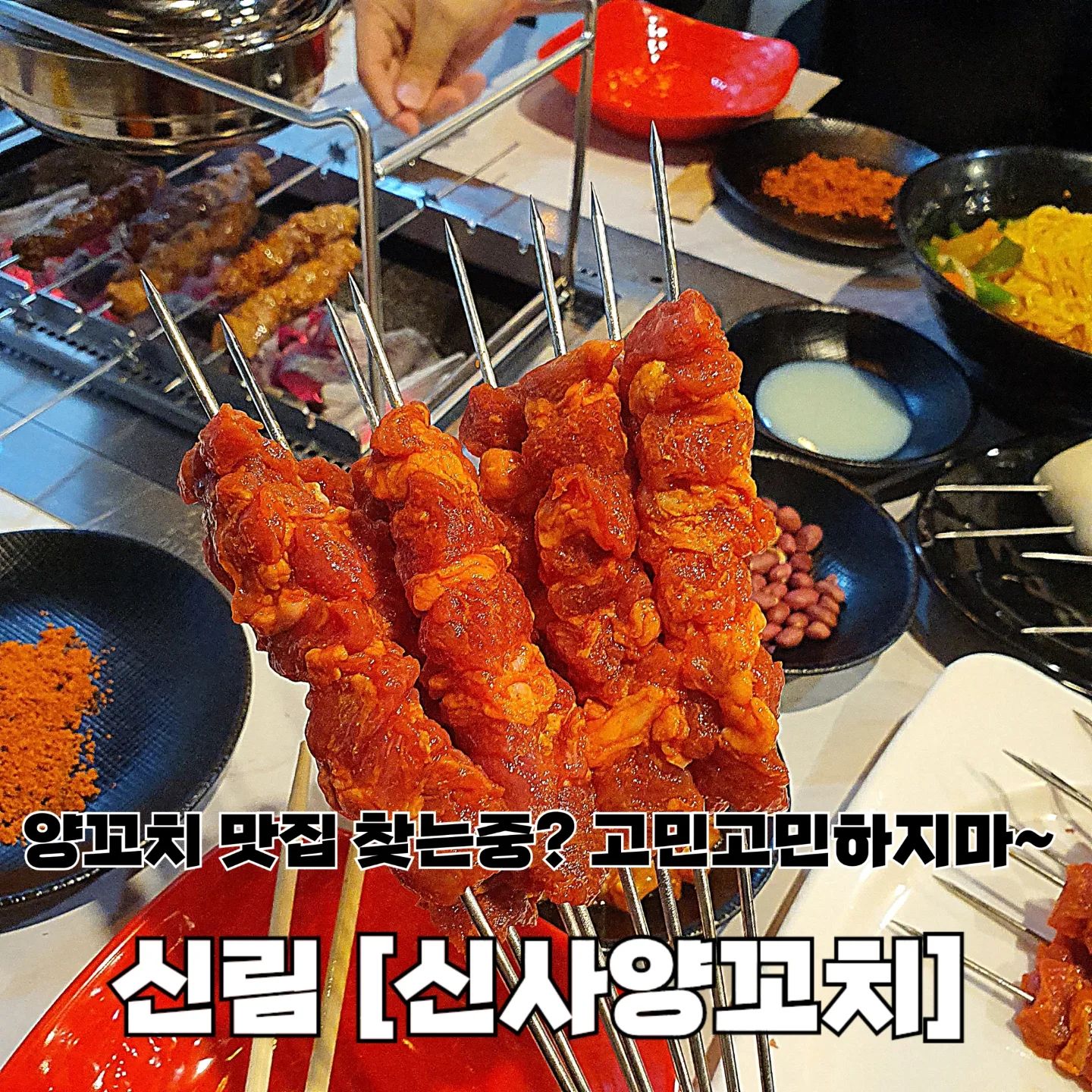 양꼬치 좋아하는 사람 주목 ‼️ 레전드 찍은 양꼬치 맛집 알려줄게 。˃̵͈̑ᴗ❛。

아리는 냄새에 민감한 편이라 양고기 특유의 냄새 때문에 양꼬치를 좋아해도 자주 못 먹었었어 🥺

냄새 안 나는 양꼬치 집 찾을 수 있을까... 했는데 딱 발견해버렸ㄷㅏ 💗

그 자체로 맛있는 양꼬치에 중독성 넘치는 매운쯔란의 감칠맛까지 합쳐지니 hoxy.. 여기가 바로.. heaven...?
꽃빵도 살짝 구워서 연유에 찍어먹어봐✨️

양꼬치엔 칭따오 〰️🍻 국룰인거 알지⁉️
칭따오 한 잔에 양꼬치 한 입 하다보면 어느새 나온 옥수수비빔면 ~ ᰔᩚ

달달고소담백한 소스에 옥수수면과 각종 야채를 넣은 비빔면이 자극적인 양꼬치랑 제법 찰떡궁합이더라구 🙊

열심히 먹고 있는데 사장님께서 오이무침이랑 만두를 서비스로 주셨어 ｡·͜·｡ 행복해서 kijul 💗

▪️양꼬치 14,000
▪️옥수수비빔면 7,000
▪️꽃빵 2,000
▪️칭따오 7,000

🏷 #신사양꼬치
📍서울특별시 관악구 관천로11길 50
⏰️ 매일 12:00 ~ 24:00

💜 아리의 재방문의사 5.0 / 5.0

#신림맛집 #신림역맛집 #신림술집 #신림역술집 #신림양꼬치 #양꼬치맛집 #신림핫플 #신대방맛집 #신림데이트 #먹스타 #먹스타맞팔 #먹스타맞팔환영 #follow #소통 #선팔하면맞팔 #먹팔환영 #좋아요환영 #좋아요반사 #먹팔해요 #맛스타그램 #맛집추천 #아리_맛집 #아리_서울
