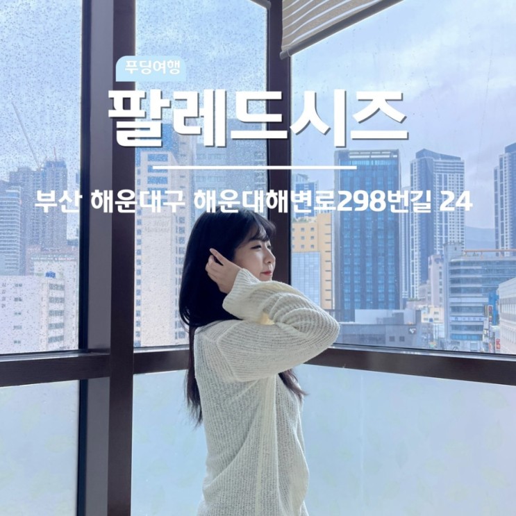 해운대 해수욕장 숙소 팔레드시즈 주니어스위트 시티뷰 후기
