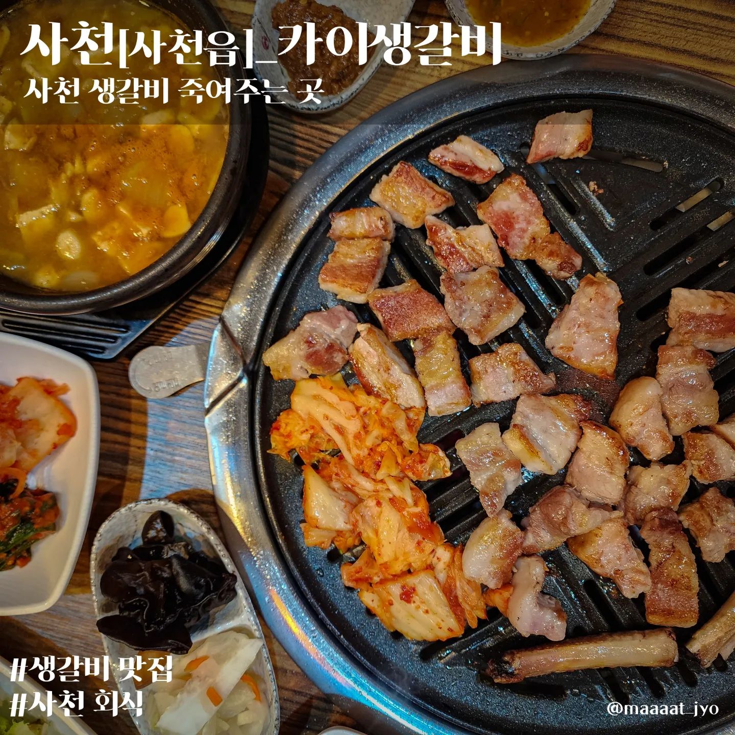 #사천 #카이생갈비

🏠카이생갈비
📍경남 사천시 사천읍 사주길 88
🙋‍♂️돼지생갈비,된장찌개
🤷‍♂️생갈비 너무 맛있다카이

"사천사람들 회식은 카이생갈비로~"

🥩#맛죠_고기