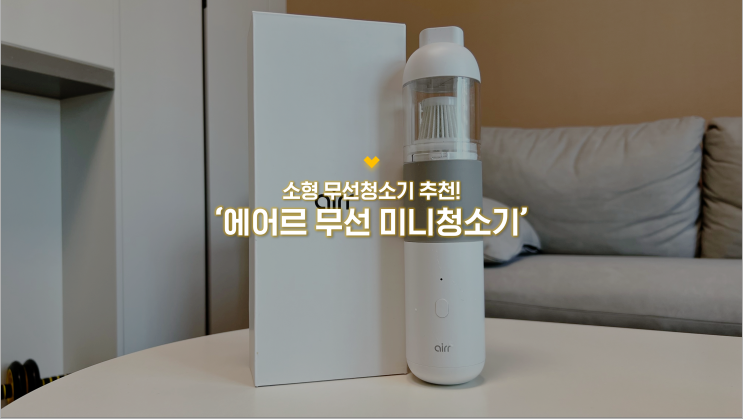 소형 무선청소기 추천 :: 에어르 무선 미니청소기 로 깔끔하게!!