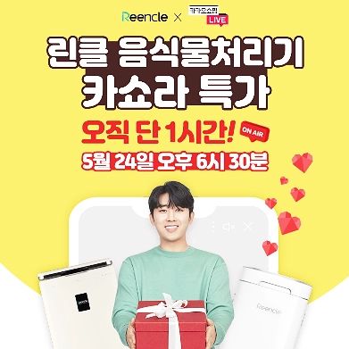 🤎💛카카오 쇼핑라이브 X 린클 음식물처리기 💛🤎

🔥카쇼라 방송일정 : 5월 24일 (수) 오후 6:30!! 바로 오늘!

오직 단 1시간동안 쏟아지는 라이브혜택 놓치지마세요~!

✔️라이브 혜택 안내
💨주문번호 추첨 당첨자 : 스타벅스 커피쿠폰 증정 (기프트콘발송)
💨포토후기 작성시 유러피안 디저트 그릇 증정!
 (작성후 Q&A 연락시 6월30일내로 사은품 발송 예정)
💨라이브 중 구매시 3% 포인트 적립! (카카오 지원)

#린클 #린클프라임 #린클음식물처리기 #음식물처리기 #음식물분쇄기 #음식물처리기추천 #가전제품 #신혼가전 #쇼핑라이브 #특가할인 #미생물음식물처리기 #할인이벤트 #초특가할인 #라이브특가 #카쇼라 #카카오쇼핑라이브