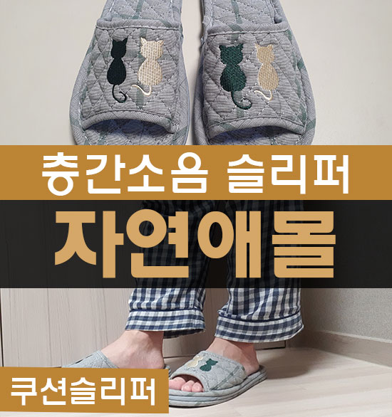 층간소음슬리퍼 거실실내화 자연애몰