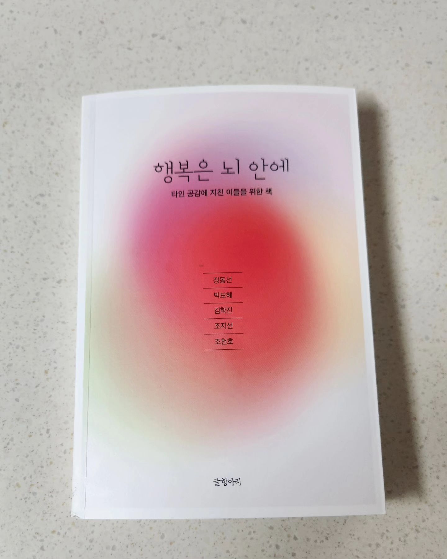 #협찬 공감의 혜택은 결국 나를 향한다. 
티앤씨재단의 APoV컨퍼런스 내용을 엮어낸 도서 입니다. 전문가 5인이 말하는 공감에 대한 새로운 접근과 통찰.
타인 공감에 지친 이들을 위한 책 "행복은 뇌 안에" 책을 추천합니다.

.
.
.
.
#협찬 #책스타그램 #행복은뇌안에 #티앤씨재단 #APoV #베스트셀러 #인문 #자기계발 #공감 #심리학 #기후위기 #글항아리 #장동선 #김학진 #조지선 #박보혜 #조천호
.
.
tnc_foundation