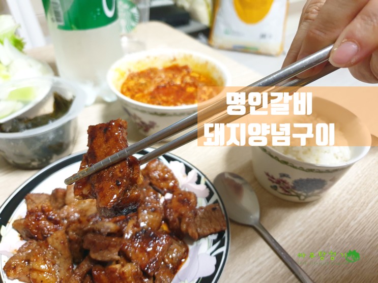 명인갈비 돼지양념구이 맛있는 돼지갈비밀키트 추천