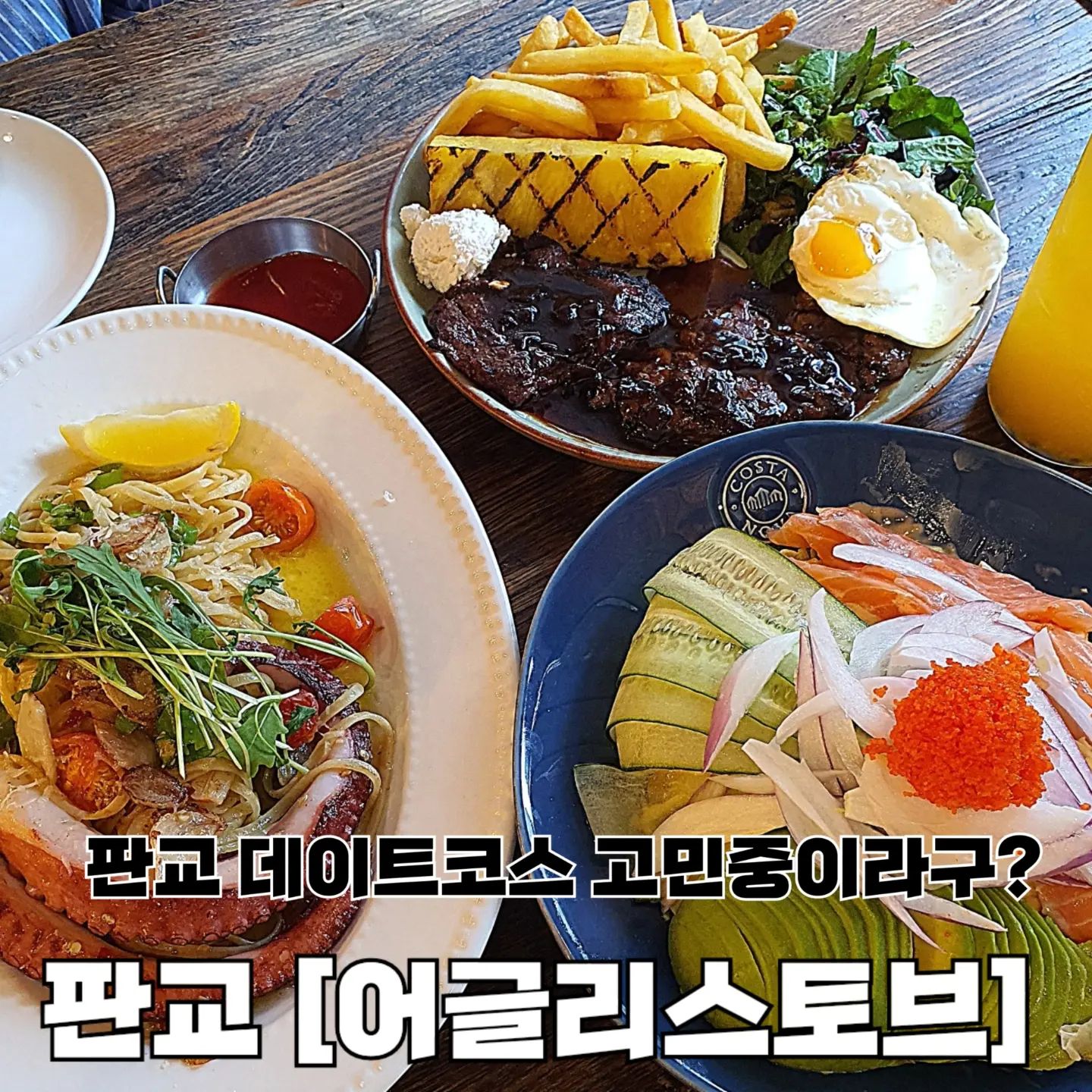 판교 데이트코스 고민중이라구⁉️ 아리가 알려줄게 。˃̵͈̑ᴗ❛。

브런치 맛집으로 유명한 어글리스토브에서 10주년을 맞아 가장 많은 사랑을 받은 메뉴들로 구성한 《시즌34 COMEBACK UGLY STAR 메뉴》가 출시됐어 ~ ᰔᩚ

시즌메뉴 중 하나인 후레시연어&아보카도샐러드!
연어러버들은 아묻따 주문 진행시켜 〰️💗
연어랑 아보카도 궁합은 말 안해도 알지만, 오이에 날치알까지 환상의 궁합이더라구 😳
다이어터들에게 한 줄기의 빛인 메뉴야 !

문어 알리오올리오 비주얼 보고 그냥 지나가는 사람 설마... 없겠지?
오동통한 문어다리가 무려 2개나 들어있어 파스타 먹는 내내 혀가 호강했움 🐙🤍

갈비st 안창스테이크에 리코타치즈 조합 제법 신선해〰️🍖
싱글로 주문했음에도 양이 너무 많아서 싱글벙글(?)

후레시연어&아보카도샐러드, 슈퍼그린콥샐러드, 쉬림프바질페스토크림파스타, 돼지갈비스테이크, 연어스테이크&알리오올리오 등 정말 다양하고 맛있는 시즌메뉴가 기다리구 있다구 🙊

다음번에 먹을 어글리스토브 메뉴 벌써 정해둔건 안 비밀💗

​▪️문어 알리오 올리오 20,900
▪️후레시연어 & 아보카도 샐러드 18,900
▪️안창스테이크(싱글) 24,900
▪️망고패션후르츠에이드 5,900

🏷 어글리스토브 판교라스트리트점 ( uglystove_event )
📍 경기 성남시 분당구 판교역로 145 라스트리트 2동 2층
⏰️ 매일 11:00 ~ 21:30 (평일 15:00 ~ 17:00 브레이크타임)

💜 아리의 재방문의사 5.0 / 5.0

#어글리서포터즈12기 #협찬 #어글리스토브 #판교역맛집 #판교브런치 #판교역파스타 #판교맛집 #판교데이트 #판교점심추천 #어글리스토브시즌메뉴 #판교라스트리트맛집 #브런치맛집 #분당데이트 #먹스타 #먹스타맞팔 #먹스타맞팔환영 #follow #소통 #선팔하면맞팔 #먹팔환영 #좋아요환영 #좋아요반사 #먹팔해요 #맛스타그램 #맛집추천 #아리_맛집 #아리_경기