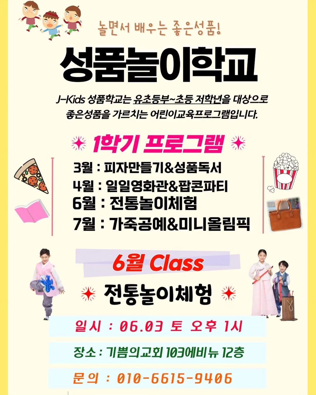 j_kids_joykids
💛6월 성품놀이학교💛

👉놀면서 배우는 좋은성품! 성품놀이학교가 돌아왔습니다~!! 

순종 감사 긍정 기쁨등 좋은 성품을 즐거운 놀이활동과 게임을 통해서 배우는 프로그램인 성품놀이학교를 통하여 
이번에도 우리 어린이친구들과 함께 좋은성품을 알아보기 원하는데요-!! 💜

✔️특별히 이번 성품은 <경청> 입니다~! 
경청이란! 상대방의 말과 행동을 잘 집중하여 들어 상대방이 얼마나 소중한지 인정해 주는 것입니다~! (좋은나라성품학교 정의) 

이번 성품놀이학교에서 전통놀이를 통하여 경청도 배워보고 즐거운 게임도 해보아요 ^_^ 

✅ 일시 : 6월3일 (토) 오후1시 
✅ 장소 : 103에비뉴 12층 기쁨의교회 
✅ 참가비용 : 무료 (유치-초등저학년) 
☎️ 문의 : 강지은 팀장 (010-6615-9406) 
.
.
.

#성품 #성품교육 #인성 #어린이교육 #어린이 #어린이프로그램  #비산동 #샘모루초 #샘모루초등학교 #안양기쁨의교회 #비산이마트 #놀이학교 #초등영어 #부모교육 #유초등부 #안양유초등부 #안양주일학교 #주일학교 #안양맘 #비산맘 #안양어린이