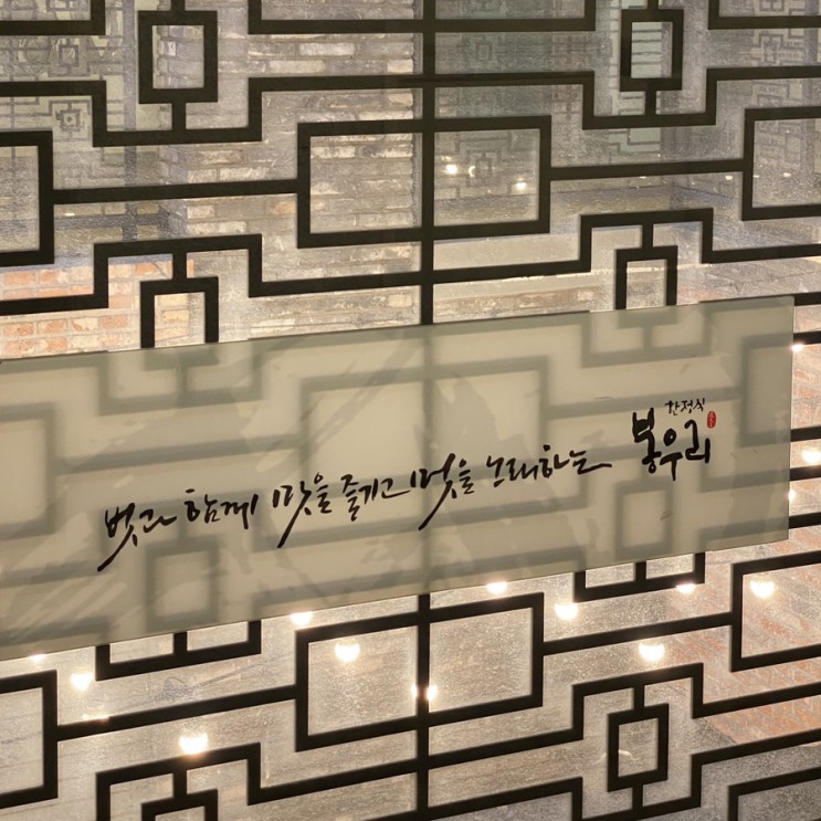 광화문 한정식 <봉우리> 종각식객촌점 :상견례장소로 추천!