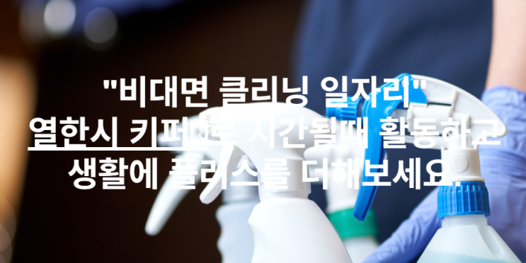숙박시설 클리닝 알바, 하우스키퍼 알바 - 열한시 키퍼 소개 및 추천