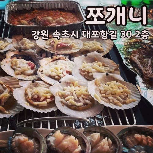 [강원도 속초] #쪼개니 (조개 전문점) 

속초 대포항 가까이에 있는 쪼개니예요
이름부터 조개니! 조개 전문점인데요
테이블 간격도 넓고 깔끔한 실내가 특징이예요
기본찬은 피클, 김치, 가리비 젓갈로 입맛을 끌어올려주고 조개구이 세트에는 조개. 삼겹살. 홍합탕으로 구성되어 있어요
조개집 가면 삼겹살도 생각날때가 있는데, 쪼개니는 삼겹살도 구성으로 줘요
치즈랑 양념이 잔뜩 올라간 가리비도 빠질 수 없죠
홍합탕 육수로 끓인 라면으로 마무으리!!
속초가면 쪼개니!! 잊지마세요 

----
🍽수슐랭 스코어 (✨️) 

----
🏘주소: 강원 속초시 대포항길 30 2층 쪼개니
💰가격: 조개구이 중/대  (55./65.) 가리비 중/대 (60./70.) 광어회 (50.) 삼겹살추가 (12.) 해물라면 (15.)
📍팁: 새벽3시까지 라스트오더여서 여행할때나 늦게 여행지 도착해도 O.K.
----
#쪼개니#속초맛집#속초조개구이#속초조개#속초대포항맛집#대포항맛집
#속초맛집추천#속초핫플#속초현지인맛집#속초가볼만한곳#속초여행#속초조개구이맛집 
#속초조개전골#대포항조개구이#대포항#대포항맛집#속초라마다호텔#속초롯데리조트#속초반얀트리#속초포장마차 #속초핫플#속초여행맛집#속초여행 #수슐랭가이드 #수슐랭가이드_속초
