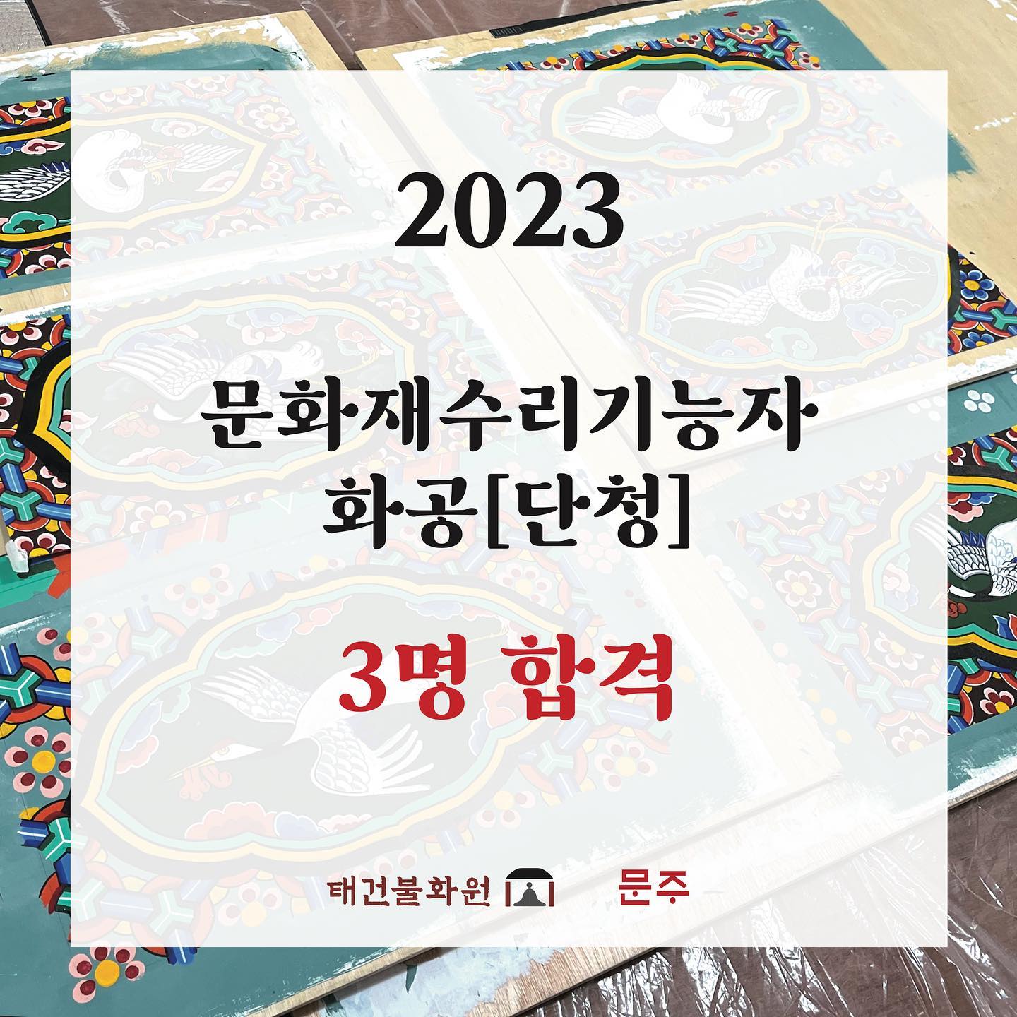 ⠀
2023년 5월 24일 문화재 기능자 합격자 결과가 나왔습니다. 열심히 노력한 선생님들의 결과가 이렇게 하루 만에 나온다는 것이 너무 긴장되고 떨리는 날이었네요🥲
⠀
2023년 문주와 태건 불화원에서 진행한 화공 시험 대비반의 시험 결과는 최종적으로 5명 응시 중 3명 합격이라는 결과가 나왔습니다~ 합격하신 모든 분들 정말로 축하드립니다~🥰🌸
⠀
처음 진행해 본 대비반에서 합격자가 많이 나와 기쁘기 그지없네요^♡^ 시험이라는것이 합격과 불합격으로 나누는 것이지만 모두 열심히 고군분투한 모습을 알기에 저는 모두 합격증을 나누어주고싶네요.
⠀
다들 정말 수고많으셨습니다!
시험을 친 모든 수험생 여러분! 기죽지 마시고 다음년도도 시험이 있으니 너무 슬퍼하지마세요!
모두모두 화이팅입니다!