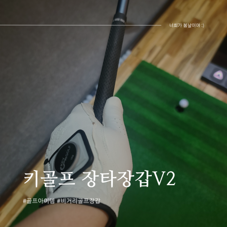 [골프용품] 비거리 정타율 높이는 장타 장갑
