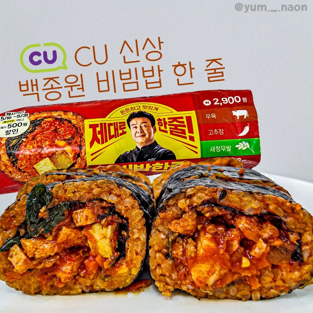 #협찬 | 전주비빔 좋아하는 사람 다 모여라 맛도리 김밥 신상 나옴,,,🙀 CU #백종원비빔밥한줄
⠀
💫백종원 비빔밥 한 줄 (2,900원)
⠀
삼각 김밥 사면 항상 전주비빔만 먹는 전주비빔 처돌이인 저를 위한 김밥 신상이 나왔더라고요😭 바로 일반 흰밥이 아니라 소고기 토핑이 들어간 전주 비빔 소스로 버무린 밥으로 만든 백종원 #비빔밥한줄 !!
⠀
다양한 재료들이 들어 있는 비빔밥을 김밥으로 즐길 수 있다니 완전 좋음 ㅜㅜ😻 시금치. 당근, 계란, 소고기고추장 유부, 단무지! 이렇게 다양한 재료가 꽉꽉 들어있어요! 대박 ><✌️
⠀
새콤한 유부의 맛이 은근 별미! 맛있는 소고기 고추장 비빔밥을 김밥으로 간편히 먹을 수 있어서 좋더라고요!❤️‍🔥 구독 쿠폰 할인, 통신사 할인, 카카오페이 할인까지 받으면 최대 혜택가 1,620원에 구매 가능하고, 생수 증정 이벤트도 하고 있으니 구매 ㄱㄱ!💗
⠀
⠀
🏠구매는 CU에서 cu_official
⠀
⠀
#나온_CU #나온_편의점 #편의점김밥 #편의점신상 #편의점리뷰 #CU신상 #CU덕후 #전주비빔밥 #CU덕후39기 #CU행사 #백종원 #김밥 #편의점먹방 #CU