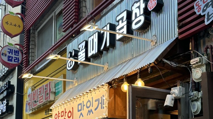 마포맛집|꿀때기곱창마포, 마포역맛집, 마포회식, 푸딘코곱창맛집