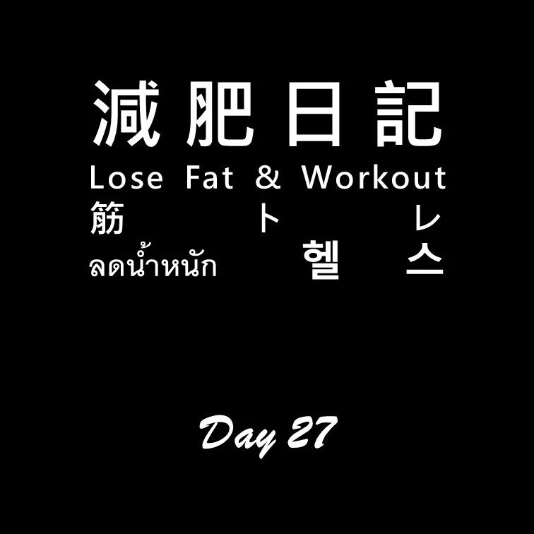 Didn't sleep at night 😵‍💫

#workoutdiary #day27
#減肥日記 #減肥 #健身 
#workout #losefat #diary 
#ダイエットする  #筋トレ 
#ลดน้ำหนัก #헬스