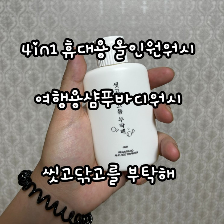 휴대용 올인원워시 선물용 추천 "씻고 닥고를 부탁해"