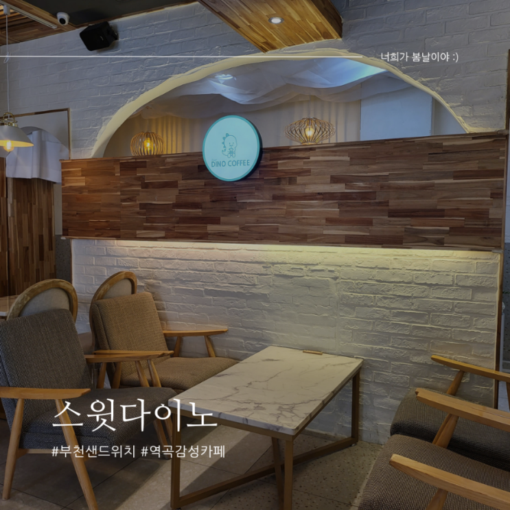[경기 부천]여름엔 역시 슈크림 아이스크림 스윗다이노 역곡카페