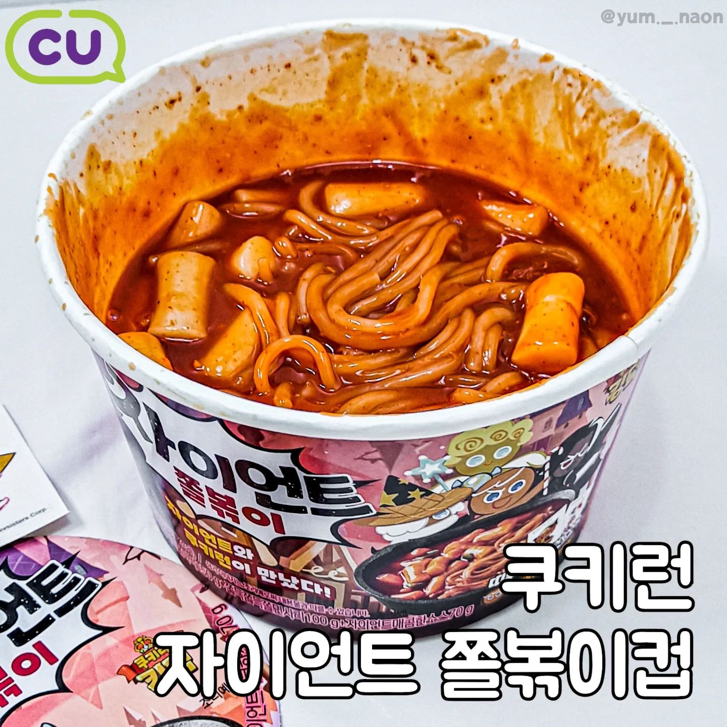 #협찬 | 매콤달콤 쫄깃까지 다 하는 맵찔이 주의⚠️ CU #쿠키런자이언트떡볶이
⠀
💫쿠키런 자이언트 쫄볶이컵 (3,400원)
⠀
매콤한 자이언트 떡볶이 시리즈와 쿠키런이 콜라보를 해서 쿠키런 에디션 자이언트 떡볶이 시리즈가 출시됐어요!!🥳 그래서 쿠키런 띠부띠부씰이 들어있어요✌️
⠀
저는 쫄볶이를 먹어봤는데, 쫄깃한 쫄면과 쌀떡이 가득 들어있더라고요 쫄면, 소스, 떡 순으로 넣고 뜨거운 물 + 전자레인지 3분~3분 30초면 완성🙆‍♀️‼️ 간편하게 맛있는 쫄볶이를 먹을 수 있어서 좋아요🥰
⠀
예전에 자이언트 떡볶이를 맛있게 먹은 기억이 있어서 쫄볶이도 엄청 기대했는데 역시 쫄깃쫄깃한 쫄면과 쌀떡이 진짜 맛있어요👍 근데 소스가 생각보다 많이 매워서 맵찔이인 저는 눈물콧물 빼면서 먹었어요 ㅋㅋㅋㅋ 맵찔이들 조심...😵💫 그래도 식감도 좋고 중독되는 양념 맛이라 맛있게 먹었습니다!
⠀
⠀
🏠구매는 CU에서 가능!
⠀
⠀
#나온_CU #나온_편의점 #자이언트떡볶이 #쿠키런콜라보 #쿠키런떡볶이 #컵떡볶이 #CU #CU덕후 #CU덕후39기 #편의점신상 #쿠키런굿즈 #띠부띠부씰