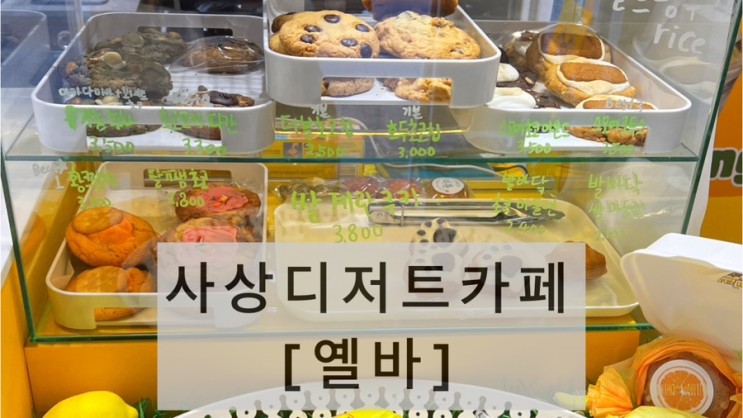 [사상 디저트카페 옐바] 부산르뱅쿠키 맛집,100%쌀가루로 만든 쌀쿠키 맛집