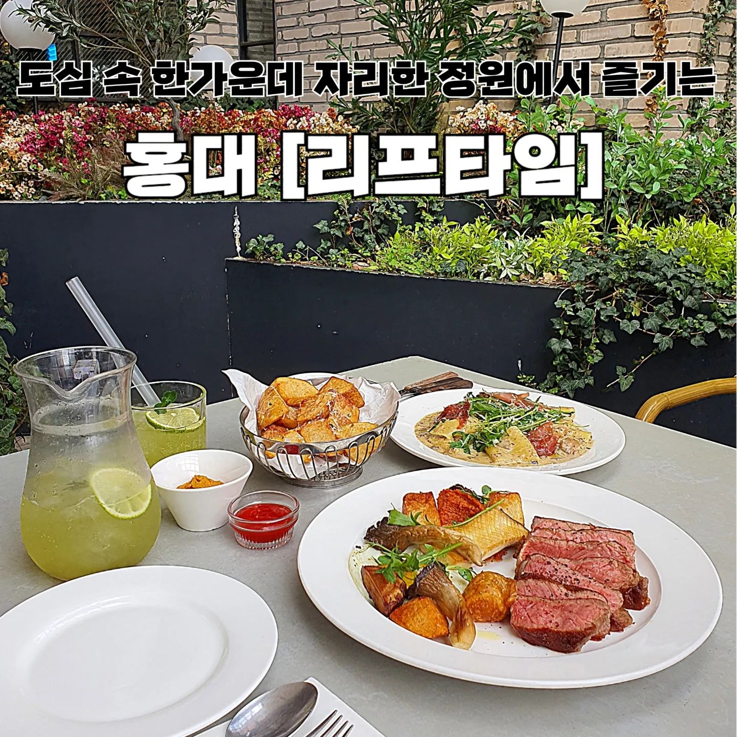 도심 속 한가운데 자리한 정원 #리프타임 에서 즐기는 홍대 데이트 맛집! 아리가 알려줄게 。˃̵͈̑ᴗ❛。

요즘 데이트하러 홍대 • 연남동 쪽 자주가는데 들어서자마자 두 눈이 번쩍 뜨이는 유럽풍 인테리어 레스토랑은 리프타임이 처음이야 💗

나인브릭호텔에서 직접 운영하는 레스토랑이다보니 브런치 메뉴가 정말 유명하다고 하는데, 이번에 아리는 늦점으로 가서 브런치 대신 밥! 메뉴로만 주문해봤어 〰️

🍴트러플 크림 파케리🍴
평소에 파케리면 선호하지 않는데 버섯 • 트러플 • 루꼴라 조합은 못참치! 하며 주문한 메뉴거든?
꽤 두꺼운 파케리면 사이사이로 버섯 크림이 잘 베어있어 먹는 내내 감탄했자냐 ✨️
이 비주얼! 이 맛!이 만원대라니.. 가성비 너무 좋지 않아?!

🍴채끝 스테이크🍴
리프타임 채끝 스테이크는 수비드 기법을 사용했다구 해!
함께 나오는 다양한 가니쉬와 짭쪼롬한 청어알 소스 조합에 kijul~ ᰔᩚ
청어알 소스 하나만으로도 채끝 주문할 이유 충분하다구!!

🍴감자튀김 🍴
보통 감자튀김 시키면 레귤러컷이나 크링클컷으로 많이 나오잖아! 근데 리프타임은 완전 컷팅 통감자st 를 산더미처럼 쌓아주셔서 구황작물 러버 아리가 환장했다구!
흔히 접하기 힘든 로메스코 소스와 대중적인 케찹까지 소스도 다양하게 주셔서 기호에 맞게 먹기 좋았어

보틀 와인이 2만원대부터 시작하는 레스토랑이라니.. 진챠 가성비 넘치지 않아?! 와인 종류도 다양해서 취향대로 즐기기 좋다구 ｡·͜·｡

대행사, 남이 될 수 있을까 등 각종 인기드라마 촬영, 이병헌 화보촬영, 유퀴즈온더블록 촬영까지 진행됐을만큼 넓은 공간감과 예쁜 분위기를 자랑하니,
홍대에서 데이트 • 소개팅 • 단체모임하는 친구들에게 추천해 🤍

▪️트러플 크림 파케리 18,000
▪️채끝 스테이크 42,000
▪️감자튀김 9,000
▪️청포도에이드 6,500 (사이즈업 +1,000)

🏷 리프타임 ( leaftime.kr )
📍 서울 마포구 홍익로5길 32 2층
⏰️ 화요일 - 일요일 11:30 ~ 22:00
(브레이크타임 16:00 ~ 17:00 / 매주 월요일 휴무)
☎️ 0507-1382-8860

💜 아리의 재방문의사 5.0 / 5.0

#협찬 #나인브릭호텔 #홍대맛집 #홍대맛집추천 #홍대맛집베스트10 #합정맛집 #합정맛집추천 #홍대브런치 #합정브런치 #홍대레스토랑 #홍대데이트 #합정데이트 #홍대핫플 #먹스타 #먹스타맞팔 #먹스타맞팔환영 #follow #소통 #선팔하면맞팔 #먹팔환영 #좋아요환영 #좋아요반사 #먹팔해요 #맛스타그램 #맛집추천 #아리_맛집 #아리_서울