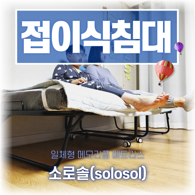 허리 편한 메모리폼 접이식침대 소로솔