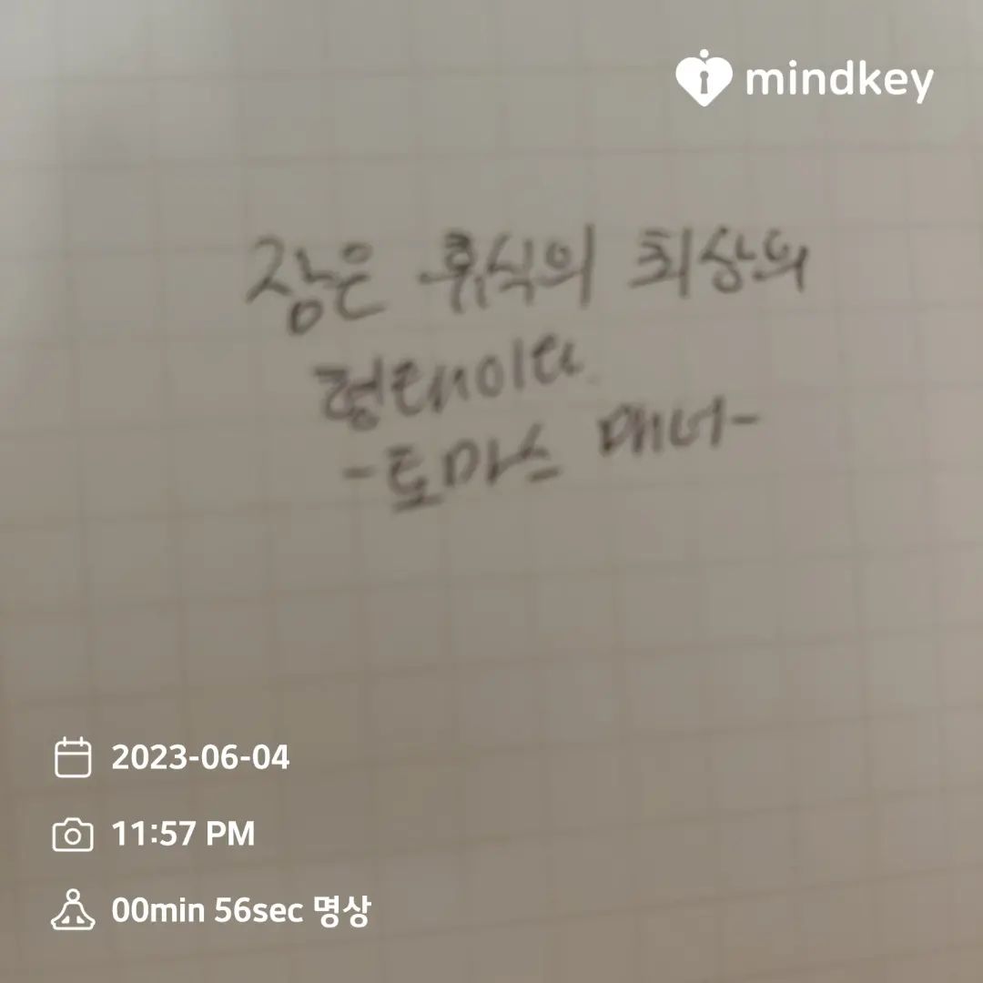 #캐시워크#마인드키#명언#좋은글귀#동기부여#마명챌6기