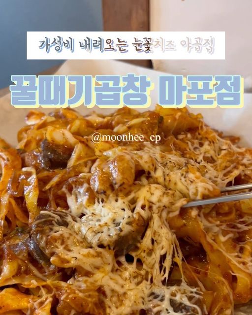문희커플 on Instagram: "#광고 가성비 내려오는 눈꽃치즈 야채곱창집 ㅊㅊ 주기적으로 곱창 수혈을 해줘야 기운 나는 내장팸 문희가 저어어엉말 맛있게! 배 터지게! 먹고 온 야채곱창집 입니도