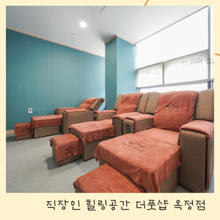 더풋샵 옥정점! 직장인들이 좋아하는 양주발마사지 샵 추천