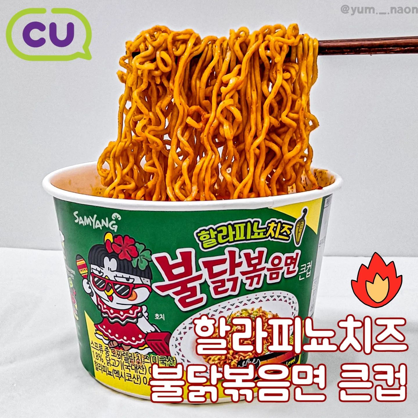#협찬 | 최고 맵기의 불닭 신상이 왔어요🔥 #할라피뇨치즈불닭볶음면 

💫할라피뇨 치즈 불닭볶음면 큰컵 (1,800원)