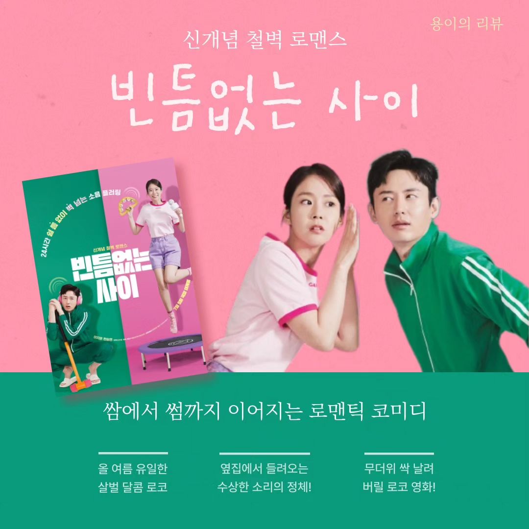 #협찬⠀
⠀
7월 5일 대개봉!⠀
영화 <빈틈없는 사이>⠀
⠀
옆집에서 들려오는 수상한소리!⠀
이 소음 전쟁이 불러온 바람🌬⠀
쌈에서 썸까지 이어지는 로맨틱 코미디🥰⠀
⠀
가수 카라 새 앨범으로 오랜만에 컴백하며⠀
많은 사람들의 추억을 불어 일으키며⠀
사랑받았던 배우 한승연이 이번엔 ⠀
달콤살벌 로맨스코미디로 돌아왔다!⠀
⠀
드라마 청춘시대를 재미있게 봤던지라⠀
이번에는 어떤 모습일지 넘 기대되는데!!!⠀
⠀
남주는 학교2013으로 데뷔해 꾸준히 활동하며⠀
탄탄한 연기력을 인정받은 이지훈으로~⠀
예능 나혼자산다에 출연하며 색다른 매력을⠀
선보였던! 배우다ㅎㅎ⠀
⠀
얼마 전 보고 온 범죄도시에서⠀
열연한 초롱이! 고규필 배우까지 출연!⠀
⠀
더운 여름 달콤살벌한 신개념 로코보고⠀
무더위 싹 날려 버리는 건 어떨까요?⠀
넘 기대중!! 7월 5일 개봉예정!!!⠀
⠀
#빈틈없는_사이 #영화추천 #로코⠀
#로맨틱코미디 #이지훈 #한승연⠀
#카라 #고규필 #7월5일대개봉⠀
#로코영화 #철벽로맨스 #소셜라우더