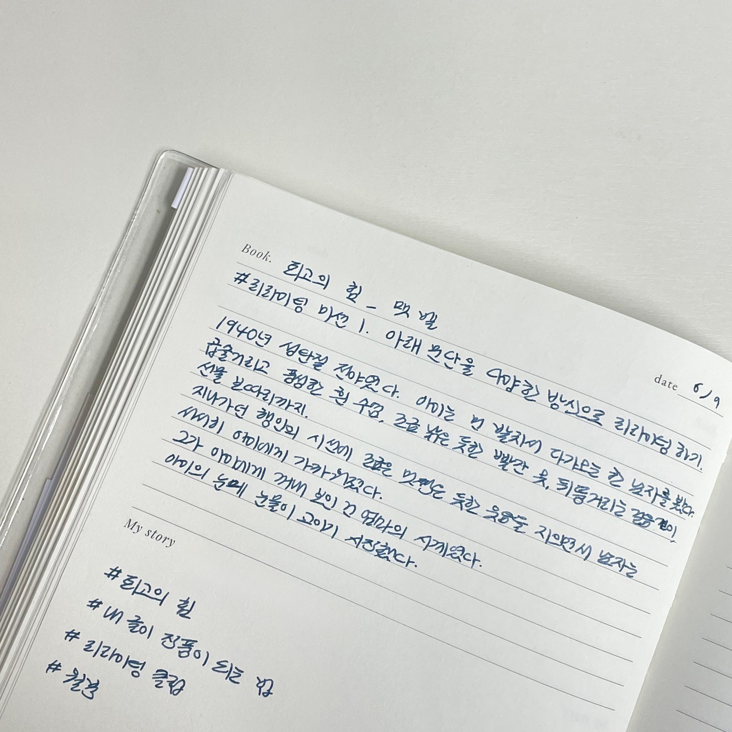 #도서제공 

안녕하세요!

이번에 리라이팅 클럽 멤버로 활동하게 된 공누입니다🧡

맷 벨의 『퇴고의 힘』과 함께, 리라이팅 미션1을 수행해보려고 해요!

✅ 리라이팅 미션1.
아래 문단을 다양한 방식으로 리라이팅하기

📖 원본 문단
“1940년 성탄절 전야였다. 아이는 먼발치서 다가오는 한 남자를 봤다. 

곱슬거리고 풍성한 흰 수염, 조금 낡은 듯한 빨간 옷, 뒤뚱거리는 걸음걸이, 선물 보따리까지. 

지나가던 행인의 시선에 조금은 멋쩍은 듯한 웃음을 지으면서 남자는 서서히 아이에게 가까워졌다. 

그가 아이에게 꺼내 보인 건 엄마의 시계였다. 아이의 눈에 눈물이 고이기 시작했다.”

🖋 화자가 서술하는 시간을 변경하여 작성해보기

1980년 성탄절 전야가 되었다.

 휴일 특근을 마치고 집으로 향하는 거리는 온통 캐럴과 빨갛고 초록색으로 번져 있었다. 종소리를 울리라는, 울면 안 된다고 하는 캐럴이 여기저기서 울려 퍼졌지만 나는 캐럴을 들으며 퍽 울고 싶은 심정이었다. 
 
 출장이 길어지며 아들과 함께 보내는 시간을 많이 못 가진 탓에 오랜만에 집에 가면, 아들이 나를 무척 낯설고 경계하는 눈빛이 마음에 쓰였다. 우리 가족 잘 살아보려고 아등바등 애쓴 결과가 애비를 낯설어하는 아들이라니. 입안이 씁쓸한 귀갓길이다.

“정 그러면, 이번에 크리스마스니까 산타 할아버지 변장이라도 해보는 건 어때? 효준이도 산타 할아버지 언제 오느냐고 엄청 기대하던데.”

 집사람이 흘리듯이 이야기한 게 떠올라서, 곧장 거리의 팬시점을 찾아다녔다.
늦은 시간이지만 아직 불 켜진 구멍가게 한 곳이 보였고, 다급하게 들어가 산타 복장을 구매했다. 나이 40이 넘어 처음으로 이런 이벤트를 하는 것이 멋쩍기 그지없었다.

 근처 공중화장실에서 산타 변장을 마친 화장실에 있던 나는 거울에 비친 내 모습이 마치 40년 전의 그 날을 떠올리게 하여 왈칵 눈물이 터져나왔다. 

비로소 시간이 흘러 내가 한 아이의 아빠가 되니, 투박하고 호랑이 같았던 우리 아버지가 서먹했던 나와의 관계를 회복하기 위해 자신을 내려놓은 그 신호를 이제야 깨달았다.

아버지는 서툴지언정 언제나 자신의 최선을 다해 나를 사랑하고 있었던 것이다.

 손을 씻던 행인이 어찌할 줄 몰라 하는 것도 아랑곳하지 않고 나는 그 자리에서 정말 오랜만에 아이처럼 엉엉 목놓아 울었다.

#퇴고의힘 #내글이작품이되는법 #리라이팅클럽 #윌북