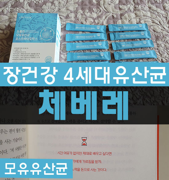 모유유산균 4세대 포스트바이오틱스 체베레