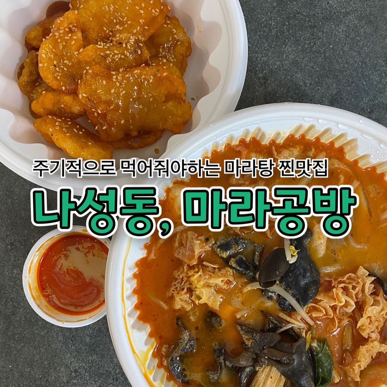 #협찬
진짜 주기적으로 수혈필요한 마라탕 맛집!! 
많은 체인점중에서 내 원탑은 #마라공방나성점 
물론 배달어플로도 편하게 주문할수 있지만 
집이 가까워서 포장을 애용하는데 원하는 재료를 양까지 선택 가능해서 더 좋은듯해요
방문했을때 어린친구들이 많던데 마라공방 나성점은 특유의 마라맛이 강하지않아서 처음 먹는 사람들도 쫌 편하게 다가올 수 있는 맛‼️
매장도 깔끔하고 재료들고 청결하게 관리 되고있어서 더욱 믿음직한 곳~ 

꿔바로우도 정말 맛있는데 새콤하면서도 달콤, 쫀득하면서도 바삭한 식감이 진짜 술을 부른다~~@@

나성동 먹자골목에 있어서 위치도 너무좋은 #나성동맛집 
강.력.추.천 박고 갑니다❤️
(마라탕국물에 밥말아먹기 국룰인거 아시죠)

➿마라공방 나성점
➿세종 나성로 125-4 1층
➿044-867-1766
➿꿔바로우(소):13,000원
➿마라탕:~9,000원

#세종마라탕 #세종맛집 #세종시맛집 #세종시배달 #마라공방나성점 #세종시마라탕 #나성동맛집 #세종엔에스타워2 #나성동마라탕 #세종나성동맛집
