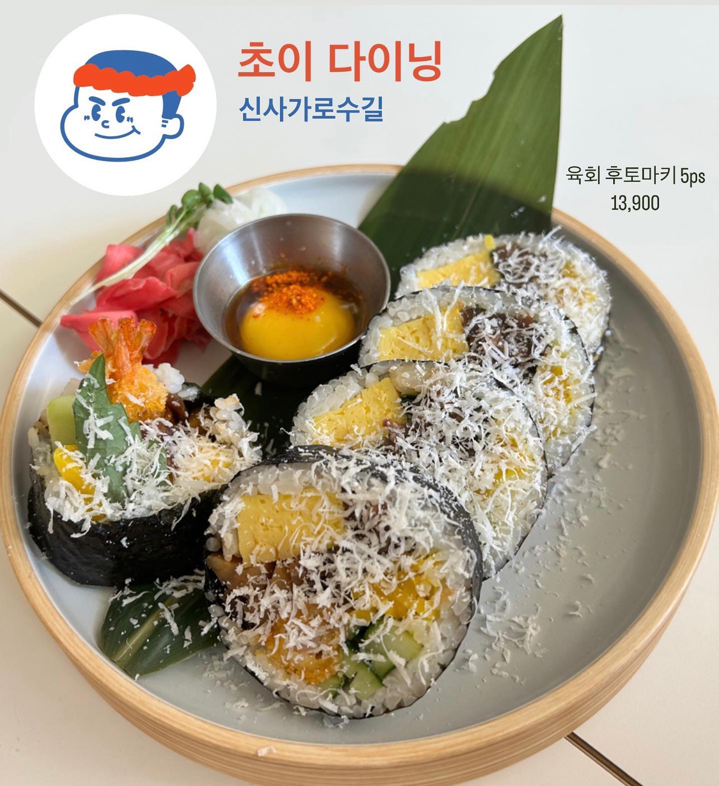 초이 다이닝 신사 가로수길 점
(15:00-17:00 브레이크 타임)

육회 후토마키 5ps 13,900
양념된 육회와 새우튀김이 가득 차 있는 후토마키 입니다 ❤️ 깻잎이 들어있어 더 산뜻하고 맛있었어요 👍 특정 재료를 빼고 싶다면 10ps 에서만 가능하다고 하니 참고 하세요!! 입 안 가득 차서 소개팅에서는 먹을 수 없는 음식 이지만🤣 추천드려용

항정살 명이 오일 파스타 14,000
오일 소스는 평범했지만 명이 페스토가 정말 맛있더라구요!! 처음엔 바질인줄 알았는데 명이 페스토 여기 저기 다 잘어울리는 만능 페스토❤️ 이것만 따로 팔아도 될 정도로 맛있어요 ㅎㅎ 항정살도 고깃집에서 파는 것처럼 도톰해서 안에 육즙이 가득하답니다! 😆

들기름 갓 소바 13,000
들기름 막국수에 들깨와 갓김치가 듬뿍 들어가 있어요! 감태도 잘 어울리더라고요 ㅎㅎ 근데 워낙 밀키트도 잘 나오다보니 살짝 아쉬운 메뉴였어요 😂 들깨를 좋아하신다면 가벼운 메뉴로 추천드려요😗

#신사동맛집 #신사 #신사동 #신사역맛집 #신사맛집 #신사맛집추천 #가로수길 #가로수길맛집 #가로수길핫플 #가로수길파스타 #가로수길데이트 #맛집추천 #맛집탐방 #먹방스타그램 #먹팔하면맞팔 #맞팔해요 #후토마끼 #파스타 #소바맛집